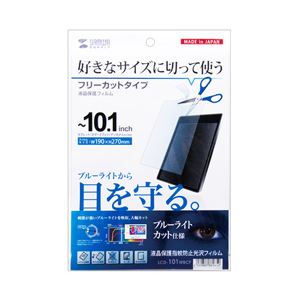 【マラソンでP最大49倍】（まとめ）サンワサプライ 10.1型まで対応フリーカットタイプブルーライトカット液晶保護指紋防止光沢フィルム LCD-101WBCF【×2セット】