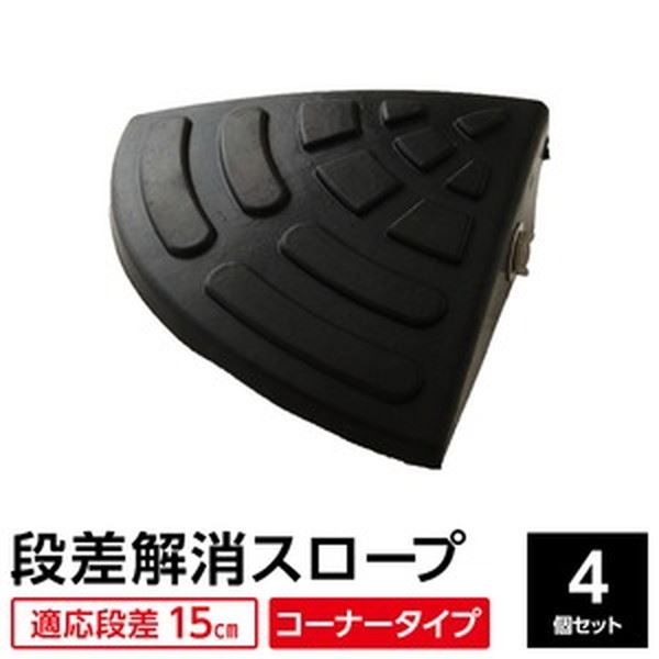 【ポイント20倍】【4個セット】 ECOラバースロープ 段差スロープ/段差プレート 【コーナー用 扇形 高さ15cm用】 ゴム製 衝撃吸収