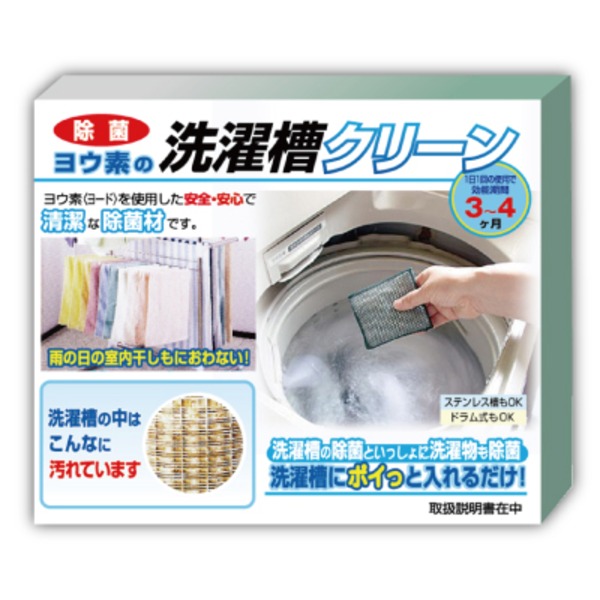 【百貨店SALEでP最大限度47倍】洗い濯ぎ槽洗浄剤/洗い濯ぎ機洗浄剤 【2個仕掛ける】 幅11糎 重さ28g 日本製 成り行き3～4ヶ月 除菌 防臭 『ヨウ素の洗い濯ぎ槽喨喨たる』