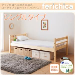 【ポイント20倍】収納ベッド シングルタイプ【ferichica】ナチュラル タイプが選べる頑丈ロータイプ収納式3段ベッド【ferichica】フェリチカ シングルタイプ【代引不可】 49,560円