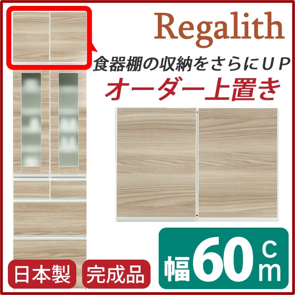 上置き(ダイニングボード/レンジボード用戸棚)幅60cm日本製ブラウン【完成品】【開梱設置】【代引不可】