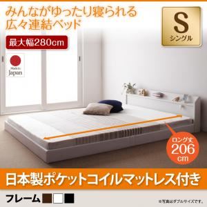 【クーポン配布中＆マラソン対象】フロアベッド シングル【JointLong】【国産ポケットコイルマットレス付き】フレームカラー：ブラウン 棚・照明・コンセント付ロング丈連結ベッド【JointLong】ジョイント・ロング【代引不可】