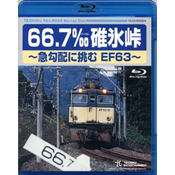 【マラソンでP最大49倍】鉄道グッズ/映像 66.7‰ 碓氷峠 急勾配に挑むEF63 【Blu-ray】 90分 鉄道映像作家 石塚純一氏対談含 〔電車 趣味 教養 ホビー〕