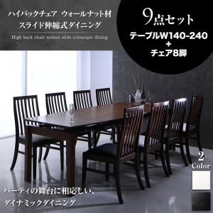 【クーポン配布中＆マラソン対象】ダイニングセット 9点セット(テーブル+チェア8脚) テーブルカラー：ブラウン チェアカラー：ブラック ハイバックチェア ウォールナット材 スライド伸縮式ダイニング Gemini ジェミニ【代引不可】