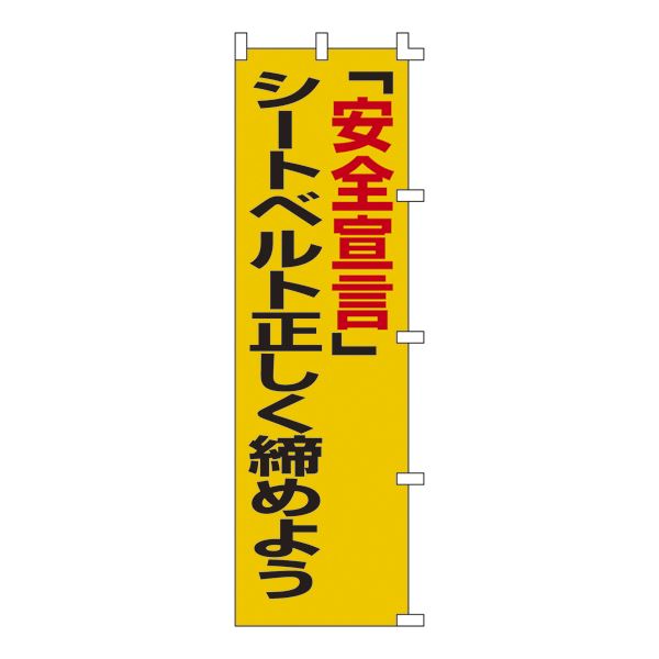 【ポイント20倍】ノボリ旗 「安全宣言」シートベルト正しく締めよう ノボリ-5【代引不可】 5,694円