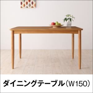 【クーポン配布中＆マラソン対象】【単品】ダイニングテーブル 幅150cm【Wash】ナチュラル おうちの洗濯機でラクラク洗える！ カバーリングダイニング【Wash】ウォッシュ