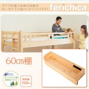 【ポイント20倍】【本体別売】60cm棚【ferichica】ホワイト タイプが選べる頑丈ロータイプ収納式3段ベッド【ferichica】フェリチカ 専用 60cm棚【代引不可】