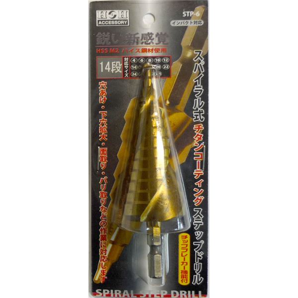 【クーポン券別れ別れ中＆百貨店SALE客体】(お役目用5個仕掛ける) H＆H スパイラルステップドリル/先っちょ手道具 【STP-6 14段】 4～30粍大きさ 〔DIY設備/宮大工御先棒〕
