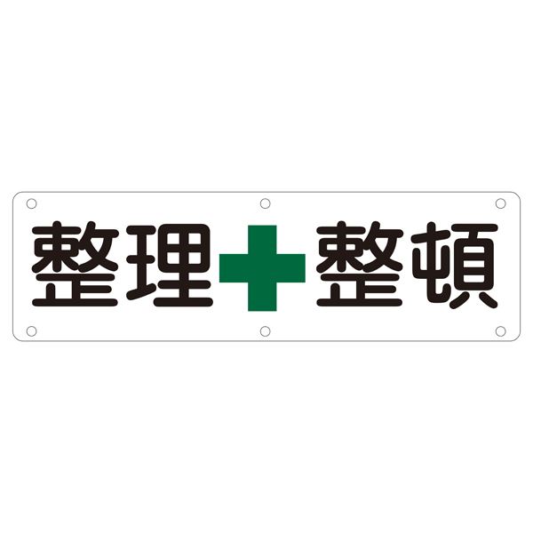 【クーポン配布中＆マラソン対象】実用標識 整理整頓 実 B【代引不可】