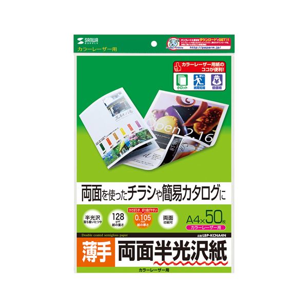 【尖んがり20倍】（まとめ） サンワサプライ 色合いレーザ用半光輝紙・薄っぺら LBP-KCNA4N 【×5仕掛ける】