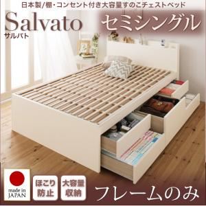 【ポイント20倍】チェストベッド セミシングル【Salvato】【フレームのみ】ダークブラウン 日本製_棚・コンセント付き大容量すのこチェストベッド【Salvato】サルバト【代引不可】