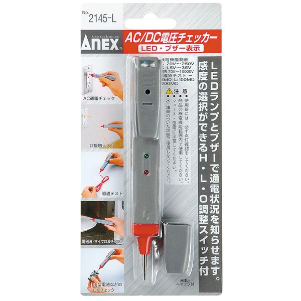 【ポイント20倍】ANEX NO.2145-L AC/DC電圧チェッカー
