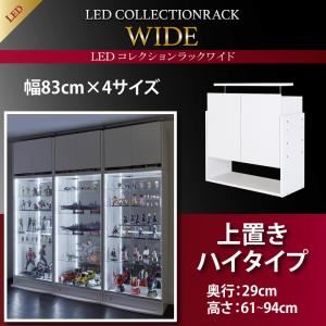 【クーポン配布中＆マラソン対象】【単品】収納上置 高さ61～94 奥行29 ブラック LEDコレクションラック ワイド【代引不可】