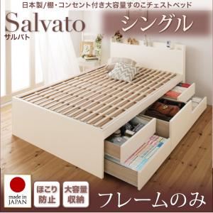 【クーポン券別れ別れ中＆百貨店SALE客体】チェストベッド シングル【Salvato】【ひな形のみ】うす暗い赤銅色 日本製_棚・差し込み付き添い人大静電容量すのこチェストベッド【Salvato】サルバト【代引不可】