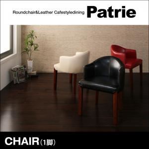 【クーポン配布中&マラソン対象】【テーブルなし】チェア【Patrie】ブラック ラウンドチェア&times;レザー カフェスタイルダイニング【Patrie】パトリ【代引不可】｜インテリアの壱番館