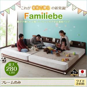 【ポイント20倍】ベッド ワイド240Bタイプ【Familiebe】【フレームのみ】ウォルナットブラウン 親子で寝られる棚・コンセント付き安全連結ベッド【Familiebe】ファミリーベ【代引不可】