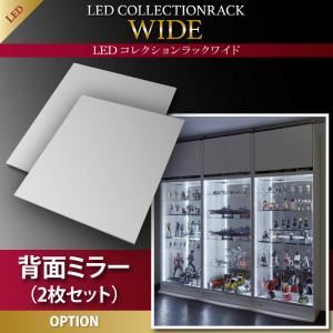 【百貨店SALEでP最大限度47倍】【本体別売】うしろ側銀鏡(2枚仕掛ける) LED寄せ合わせ仕合わせ 広々とした 専用別売品【代引不可】