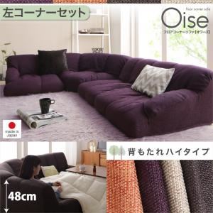 【マラソンでポイント最大47.5倍】ソファーセット ハイタイプ 左コーナーセット【Oise】ブラウン フロアコーナーソファ【Oise】オワーズ【代引不可】｜インテリアの壱番館