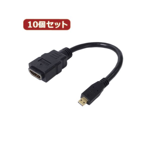 【クーポン配布中】変換名人 10個セット microHDMI変換ケーブル 20 HDMIB-MC2G2X10