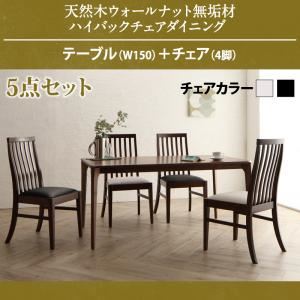 【百貨店SALEでP最大限度47倍】昼御飯仕掛ける 5点仕掛ける(一覧表+女性議長4脚) 一覧表幅150糎 女性議長色合い：黒いこと 生まれながら木 ウォール中毒者醇乎たる材 ハイバックチェア 昼御飯 Virgo バルゴ