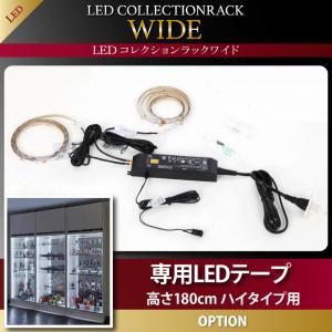 【百貨店SALEでP最大限度47倍】【本体別売】専用LED磁気テープ 高さ180糎用 LED寄せ合わせ仕合わせ 広々とした 専用別売品【代引不可】