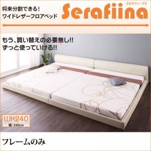 【マラソンでポイント最大47.5倍】フロアベッド ワイドK240【Serafiina】【フレームのみ】アイボリー ワイドレザーフロアベッド【Serafiina】セラフィーナ【代引不可】｜インテリアの壱番館