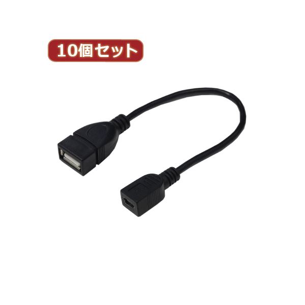 【クーポン配布中＆マラソン対象】変換名人 10個セット USBケーブル20 A（メス） to mini（メス） USBAB／M5B20X10