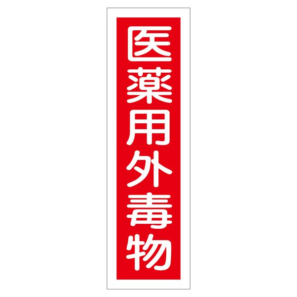 【ポイント20倍】ステッカー標識 医薬用外毒物 貼101 【10枚1組】【代引不可】