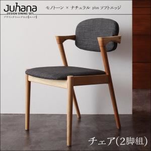 【ポイント20倍】【テーブルなし】チェア2脚セット【Juhana】ライトグレー デザインダイニング【Juhana】ユハナ
