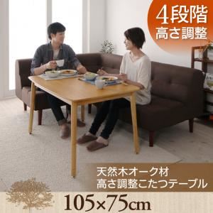 【引き換え証散り散り中】【単品】こたつ速見表 矩形(105×75糎)【Ramillies】オーク材自然的 4座標軸で高さが変えられる！生まれながら木オーク材材高さかい繕うこたつ速見表【Ramillies】ラミリ