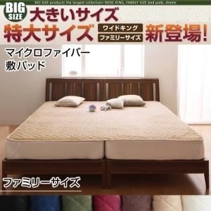 【クーポン配布中】【単品】敷パッド サイズ：ファミリー カラー：ワインレッド 寝心地・カラー・タイプが選べる！大きいサイズのパッド・シーツ シリーズ マイクロファイバー 敷パッド