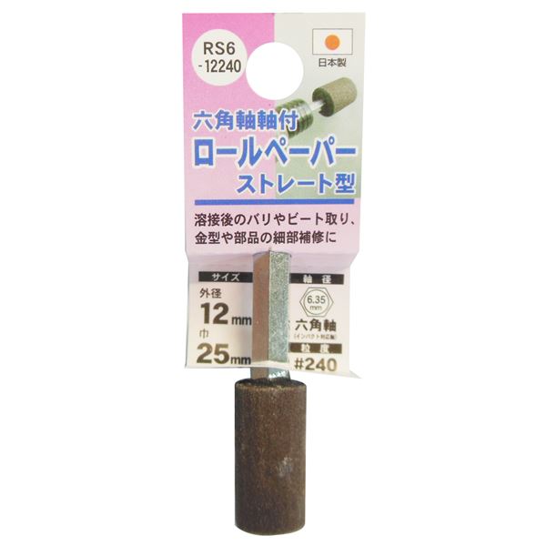【クーポン配布中&マラソン対象】(業務用25個セット) H&H 六角軸軸付きロールペーパーポイント/先端工具 【ストレート型】 外径:12mm #240 日本製 RS6-12240