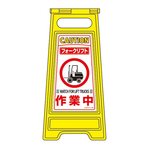【マラソンでP最大47倍】フロアサインスタンド フォークリフト 作業中 フロアサイン-209【代引不可】 11,856円