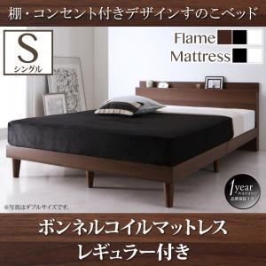 【クーポン配布中】すのこベッド シングル【スタンダードボンネルコイルマットレス付き】フレームカラー：ブラック マットレスカラー：ブラック 棚・コンセント付きデザインすのこベッド Reister レイスター