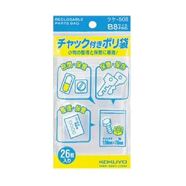 【クーポン配布中＆マラソン対象】（まとめ）コクヨ チャック付ポリ袋 B8100×70mm クケ-508 1セット（520枚：26枚×20パック）【×3セット】
