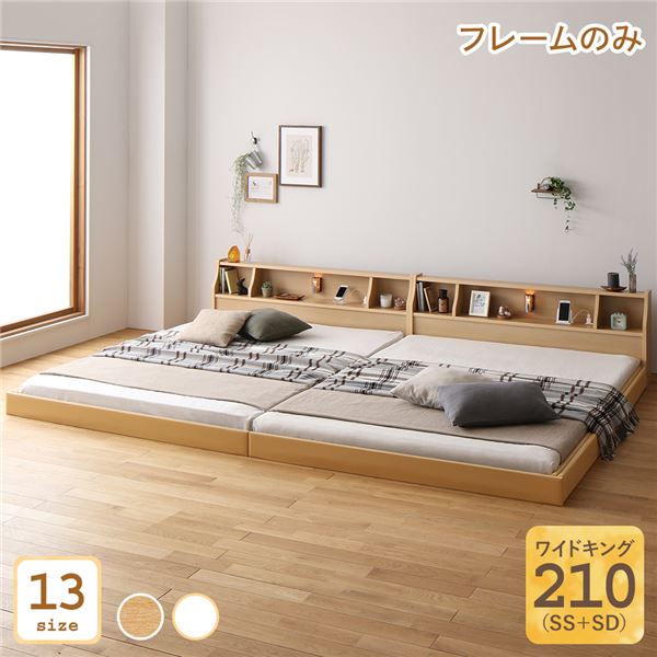 【ポイント20倍】ベッド 日本製 低床 連結 ロータイプ 木製 照明付き 棚付き コンセント付き シンプル モダン ナチュラル ワイドキング210（SS+SD） ベッドフレームのみ【代引不可】