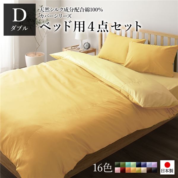 おしゃれ 寝具 D 布団カバー ベッドカバー 日本製 日本製 4点セット 掛けカバー ボックスシーツ ピローケース2p 綿100 ベッド用カバー セット リバーシブルカラー 代引不可 シルク加工 ベッド用カバーセット ダブル マスタードイエロー クリームイエロー おしゃれ 寝具 D 布団カバー ベッドカバー 日本製 日本製 4点セット 掛けカバー ボックスシーツ ピローケース2p 綿100 ベッド用カバー セット リバーシブルカラー 代引不可 シルク加工 ベッド用カバーセット ダブル マスタードイエロー クリームイエロー