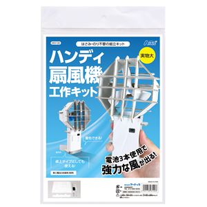 【マラソンでP最大47倍】（まとめ）ハンディ扇風機工作キット【×3セット】