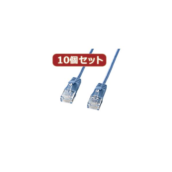 【クーポン券別れ別れ中】10個仕掛けるサンワサプライ 科目6判定基準極細ローカルエリアネットワーク有線テレビ （青み、5m） KB-SL6-05BLX10