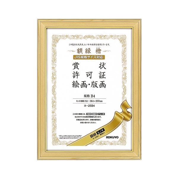 【百貨店SALEでP最大限度47倍】コクヨ 表彰状写真立て（ヒノキ）表彰状B4カ-25B4 1書き割り（10枚）