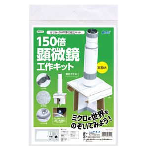 【尖んがり20倍】（まとめ）150倍手作りマイクロスコープ生み出すこと一揃いの道具【×3仕掛ける】