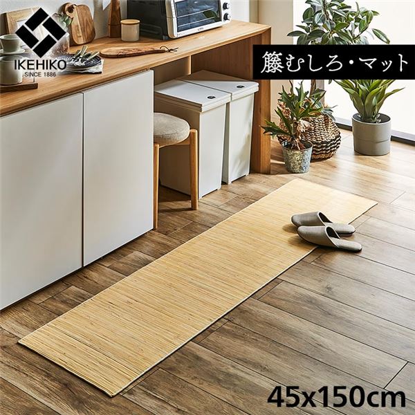 【マラソンでポイント最大47.5倍】籐製 玄関マット/キッチンマット 【約45×150cm】 ひんやり 自然素材 インドネシア産 むしろ 〔台所 エントランス〕【代引不可】|インテリアの壱番館