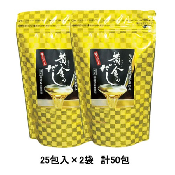 【マラソンでP最大49倍】【２袋】お料理帖付！６種類の国産原料使用！『黄金のだし』25包入×2袋 【代引不可】