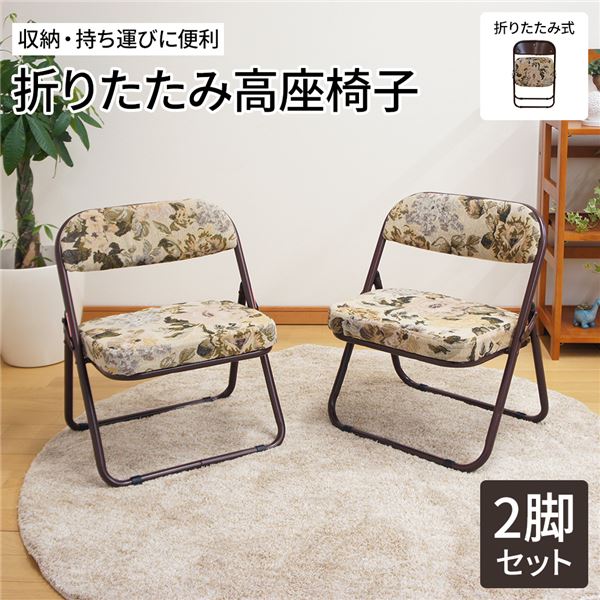 【引き換え証散り散り中＆百貨店SALE客体】街頭演説台腰掛け 折りたたみ 腰掛け 2脚書き割り 約幅44珊 ゴブラン柄 軽さ スチール写真 ウレタン質問用紙 遣っ付ける品 折りたたみ女性議長 フォールディングチェア 折り畳み腰掛け 個人的女性議長 イス 腰掛け 和室 洋室