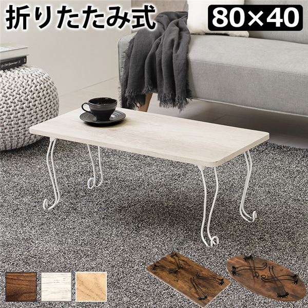 【クーポン配布中】折れ脚テーブル 角型 約幅80×奥行40×高さ33cm ホワイトウォッシュ【代引不可】