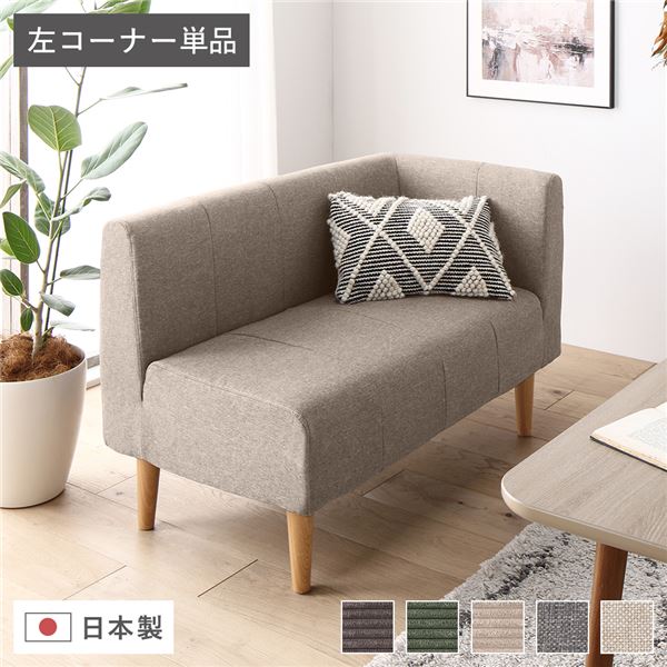 【ポイント20倍】国産 ダイニングソファー 左ヒジ 【ベージュ生地/ナチュラル脚】 110cm幅 日本製 二人掛け 2人用 ソファー ソファ ダイニング ダイニングチェア 脚付き 左コーナー コーナーソファ 肘付き【代引不可】