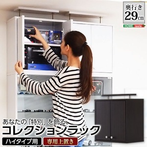 【マラソンでポイント最大47.5倍】ショーケース/コレクションラック 【深型 ハイタイプ専用上置き ダークブラウン】 幅48.5cm 耐震用突っ張り付き【代引不可】|インテリアの壱番館