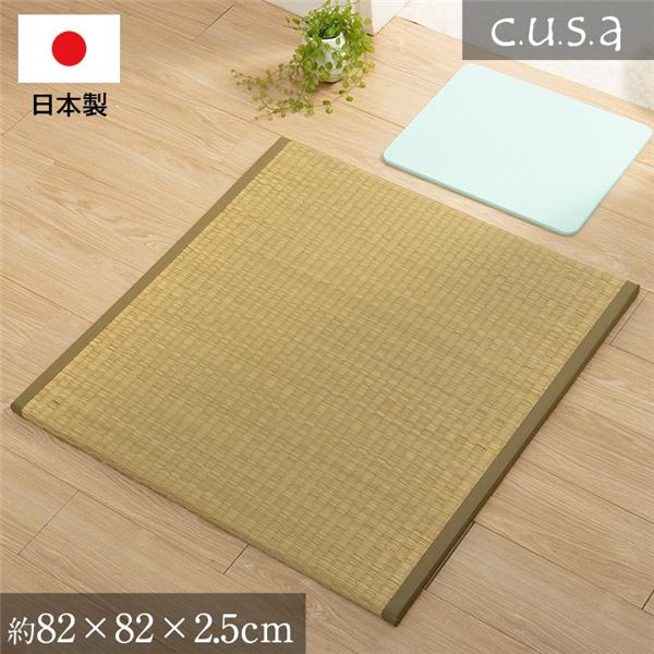 【百貨店SALEでP最大限度47倍】脱ぐつや消し 畳 座蒲団性 約82×82×2.5糎 自然的【代引不可】
