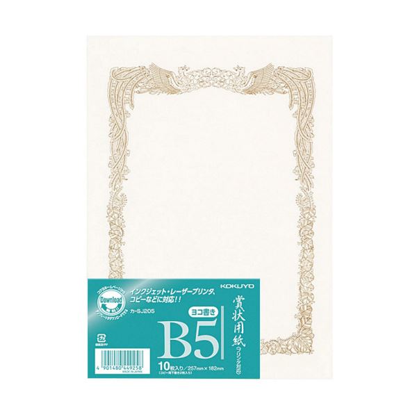 【マラソンでP最大49倍】コクヨ 賞状用紙＜OA対応＞B5 横書 カ-SJ205 1セット（100枚：10枚×10パック）