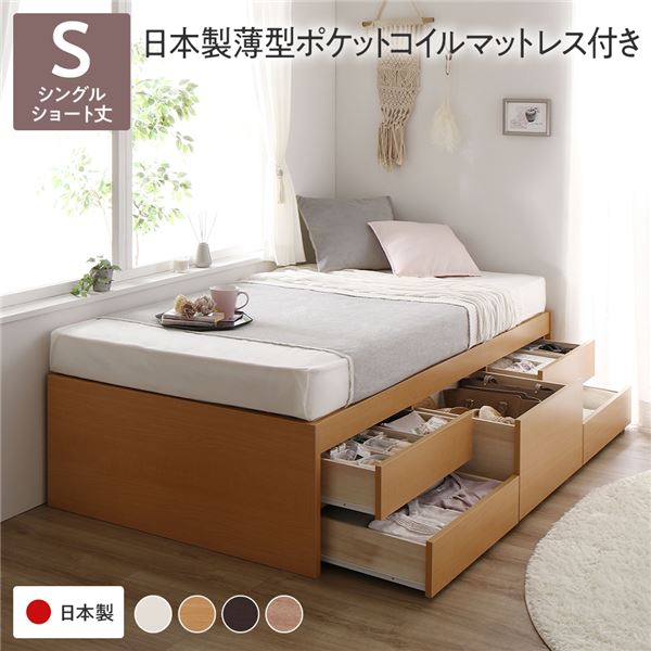 【クーポン配布中】〔お客様組み立て〕 収納 ベッド チェストベッド ヘッドレス ショート丈 シングル 国産ポケットコイルマットレス付き ナチュラル 収納付き 引き出し付き 大容量 収納 すのこ 日本製 収納ベット チェストベット シングルベッド シングルベット【代引不可】